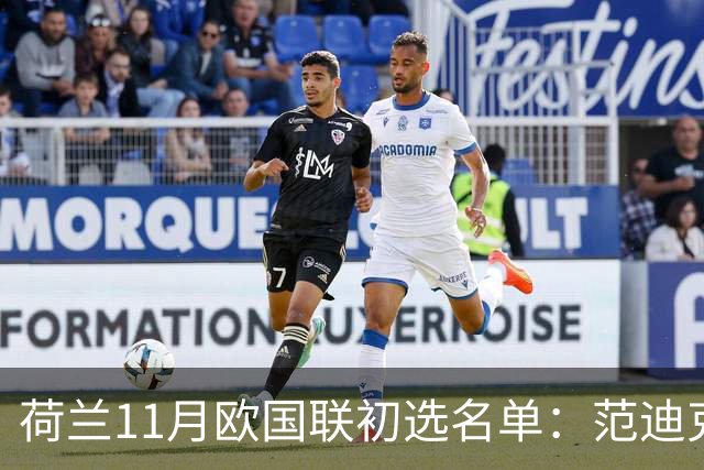 荷兰11月欧国联初选名单：范迪克领衔
