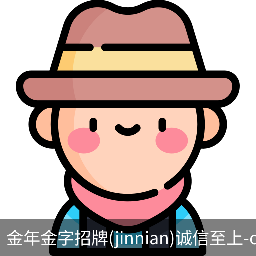 金年金字招牌(jinnian)